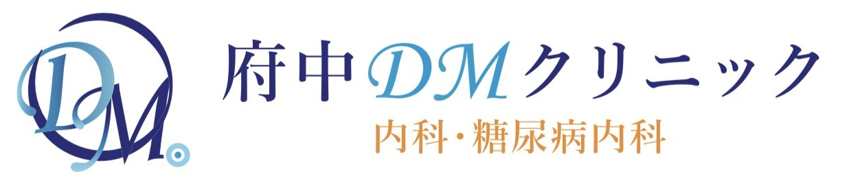 府中DMクリニック｜内科・糖尿病｜府中市若松町・東府中駅